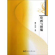 中等职业学校学前教育专业系列教材：绘画与创编