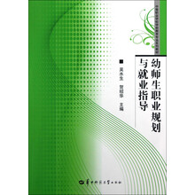 中等职业学校学前教育专业系列教材:幼师生职业规划与就业指导