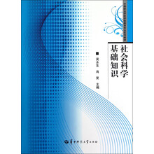 中等职业学校学前教育专业系列教材:社会科学基础知识