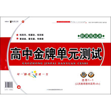 新课程标准·高中金牌单元测试:数学(人民教育教材适用A)(选修1-1)