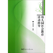 中等职业学校学前教育专业系列教材：幼儿园社会教育活动指导