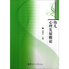 中等职业学校学前教育专业系列教材:幼儿心理发展概论
