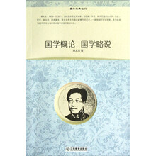 重开经典之门：国学概论国学略说