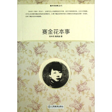 重开经典之门：赛金花本事