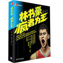 林书豪：疯者为王