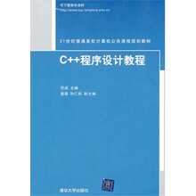 21世纪普通高校计算机公共课程规划教材：C++程序设计教程