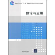 计算机系列教材：数论与应用
