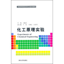 普通高等院校化学化工类系列教材：化工原理实验
