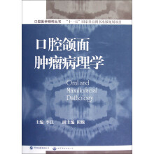 口腔医学精粹丛书：口腔颌面肿瘤病理学