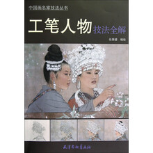 中国画名家技法丛书：工笔人物技法全解