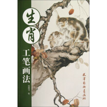 生肖工笔画法