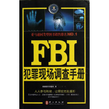 FBI犯罪现场调查手册