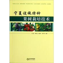 宁夏设施特种果树栽培技术