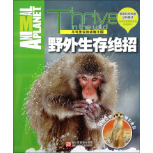 不可思议的动物王国：野外生存绝招