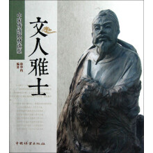 中国传统题材造型：文人雅士