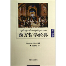 西方哲学经典(第2卷)