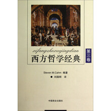 西方哲学经典（第3卷）