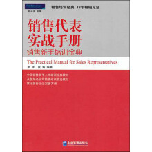 销售代表实战手册:销售新手培训金典