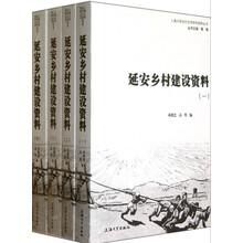 延安乡村建设资料（1-4）（套装全4册）