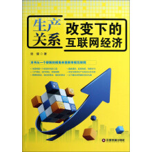 生产关系改变下的互联网经济