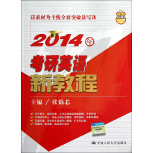 2014年考研英语新教程