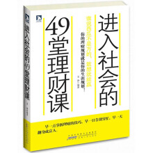 进入社会的49堂理财课