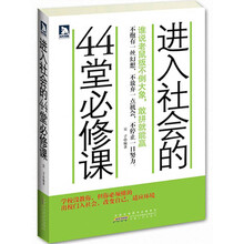 进入社会的44堂必修课