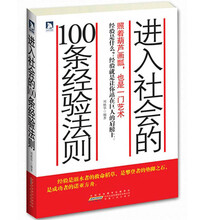 进入社会的100条经验法则