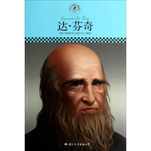 中小学课本里的名人传记丛书:达·芬奇