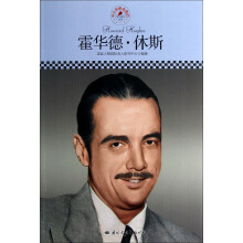 中小学课本里的名人传记丛书:霍华德·休斯