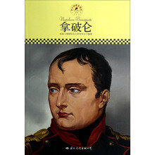 中小学课本里的名人传记丛书：拿破仑