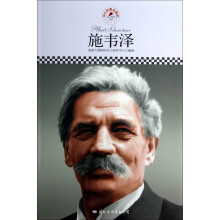 中小学课本里的名人传记丛书:施韦泽