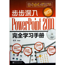 步步深入:PowerPoint 2010完全学习手册(含DVD光盘1张)