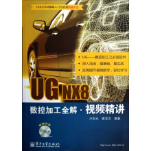 UG NX8数控加工全解视频精讲（含DVD光盘1张）