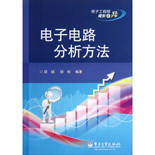 电子电路分析方法