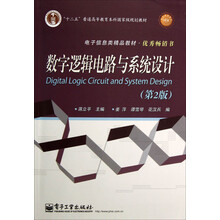 数字逻辑电路与系统设计（第2版）