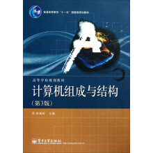 高等学校规划教材：计算机组成与结构
