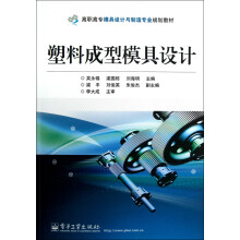 塑料成型模具设计