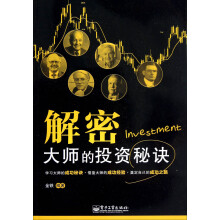 解密大师的投资秘诀
