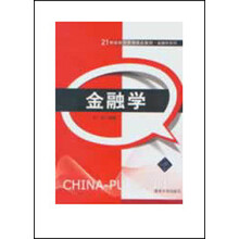 21世纪经济管理精品教材·金融学系列:金融学