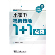 小家电检修技能1+1点拨