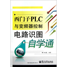 西门子PLC与变频器控制电路识图自学通