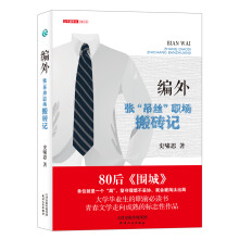 文学新势力：编外