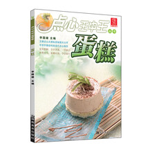 点心王中王丛书：蛋糕