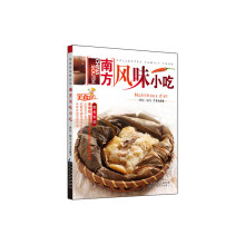南方风味小吃