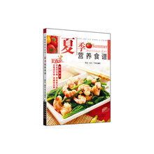 夏季营养食谱