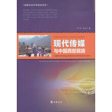 现代传媒与中国西部民族：汉藏羌民族混居区传媒使用与影响的类型化研究