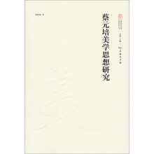 中国现代美学名家研究丛书：蔡元培美学思想研究
