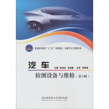 普通高等教育“十二五”规划教材·卓越汽车工程师系列：汽车检测设备与维修（第3版）