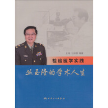 检验医学实践：丛玉隆的学术人生